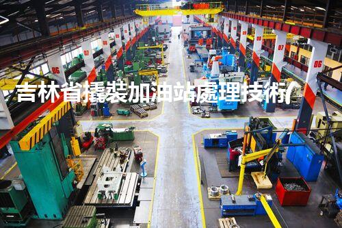 吉林省撬裝加油站處理技術(shù)：化工廠拆除的新方法？